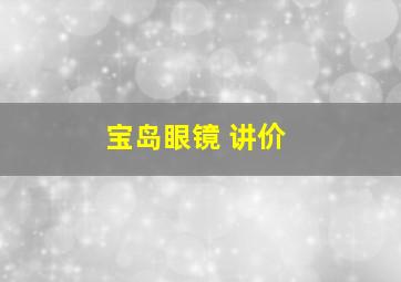 宝岛眼镜 讲价